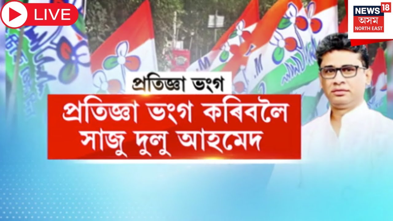 Live : Dulu Ahmed | এইবাৰ বিধানসভা নিৰ্বাচনলৈ সাজু TMC নেতা দুলু আহমেদ। Assam Assembly Election 2026