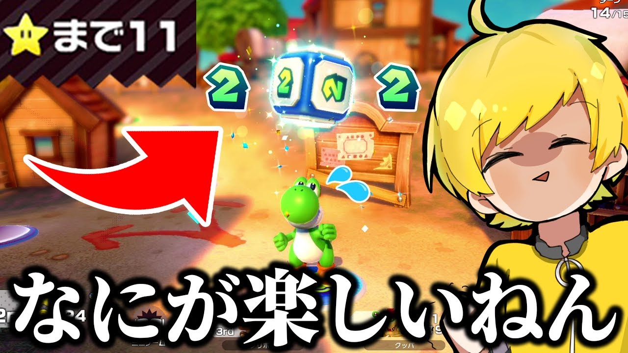 まじで運が悪すぎる男のマリオパーティーがやばすぎるWWWWWWWWWW【スーパーマリオパーティジャンボリー】
