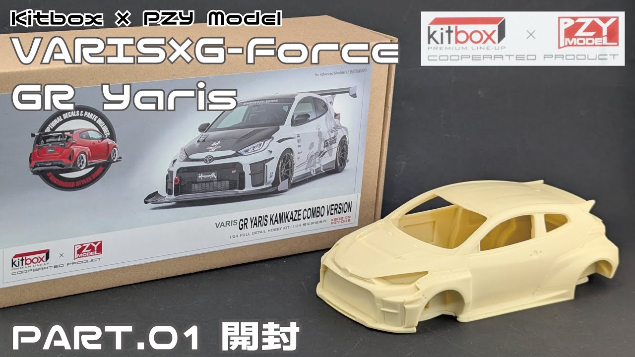 【ガレージキット】KitBox✕PZY Model バリス×Gフォース 神風GRヤリス Part.1開封【タケチャンネルのカーモデル制作】
