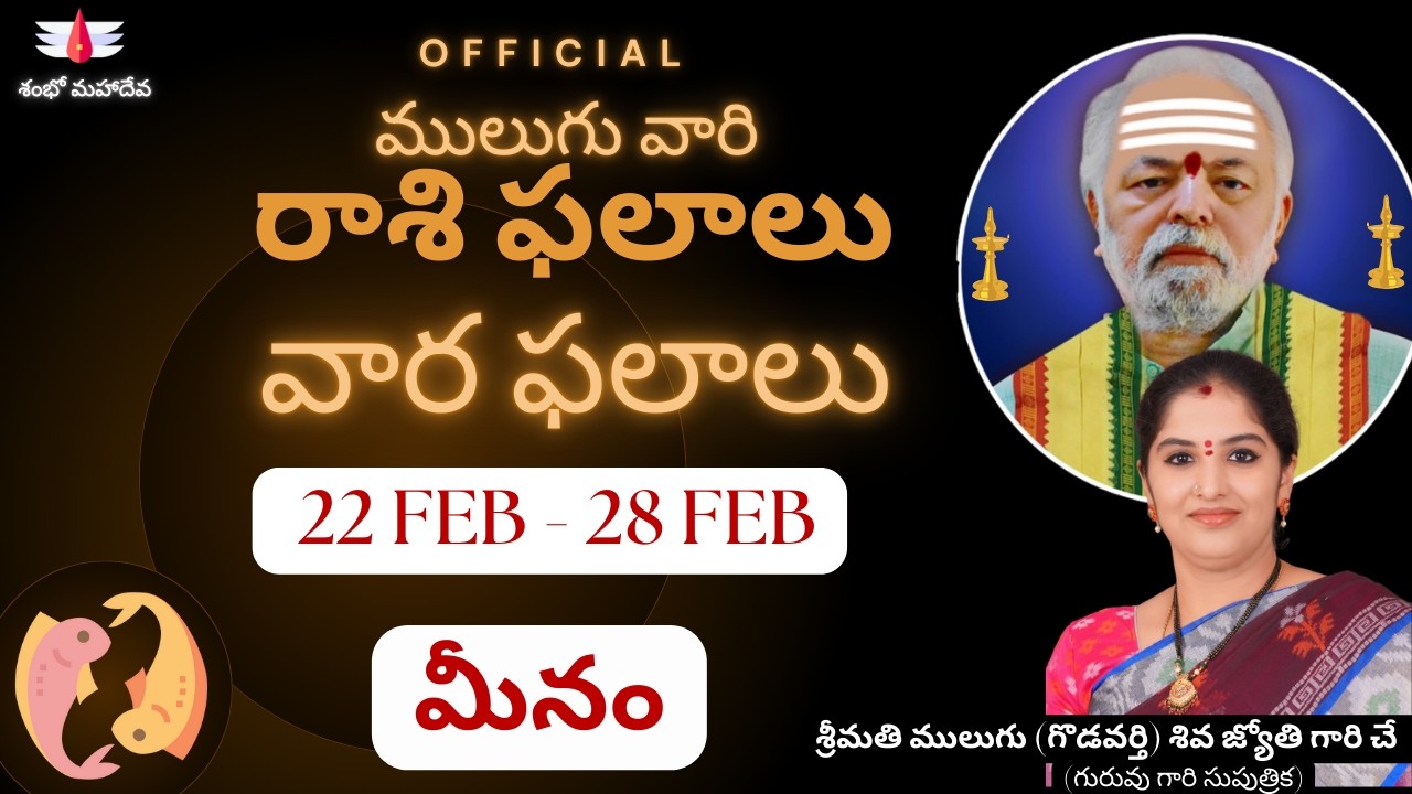 ములుగు రాశి ఫలాలు Mulugu 22 Feb to 28 Feb | మీనం | వార ఫలాలు | Mulugu Rasi Phalalu this week Pisces