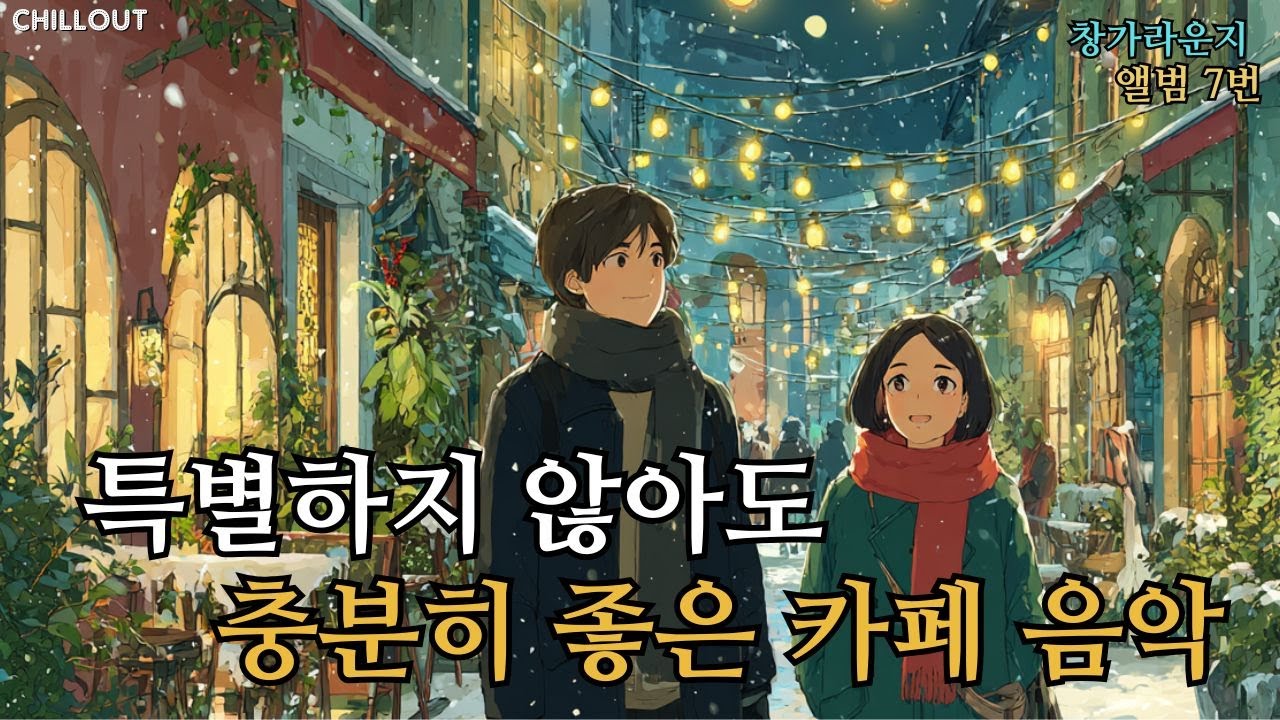 ☕ 가을 카페에 잘 어울리는 팝송 모음 7집 중간 광고 없음 편안하게 듣기 좋은 부드러운 팝 음악  soft pop 작업할 때, 집중할 때