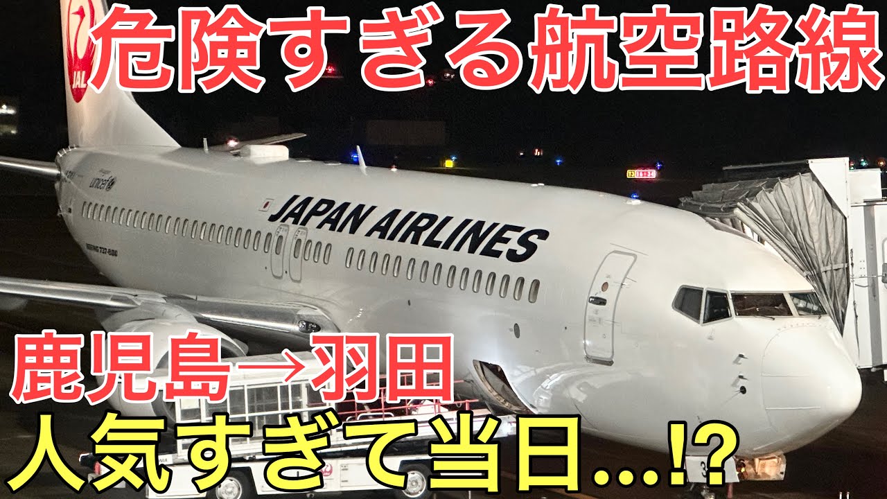 【危険】地方で「最も」人気な航空路線のアクセスが危険すぎる‼︎【鹿児島→羽田】