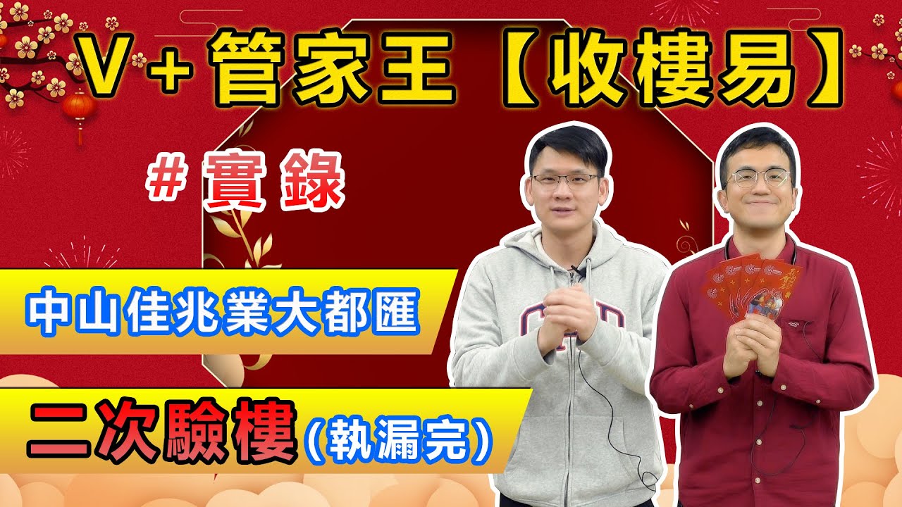 【V+大灣區管家王】佳兆業二次驗樓