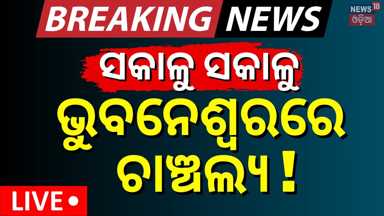 Live: ଭୁବନେଶ୍ବରରେ ଚାଞ୍ଚଲ୍ୟ ! Bhubaneswar News |Breaking News |Crime In Bhubaneswar AIIMS | Odia News