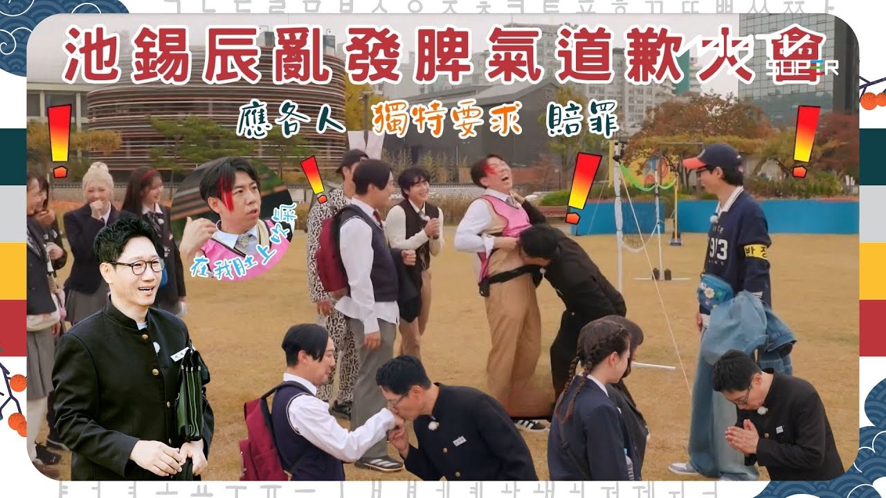 #Running Man🏃🏻｜池錫辰亂發脾氣道歉大會｜應各人