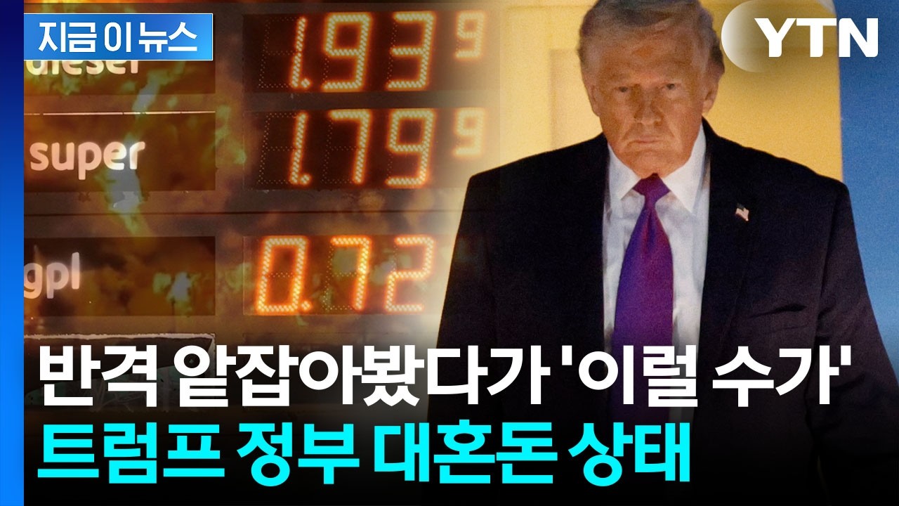 예상 밖 폭등에 트럼프 '덜컥'...이란에서 되돌아 온 '초대형 파장' [지금이뉴스] / YTN