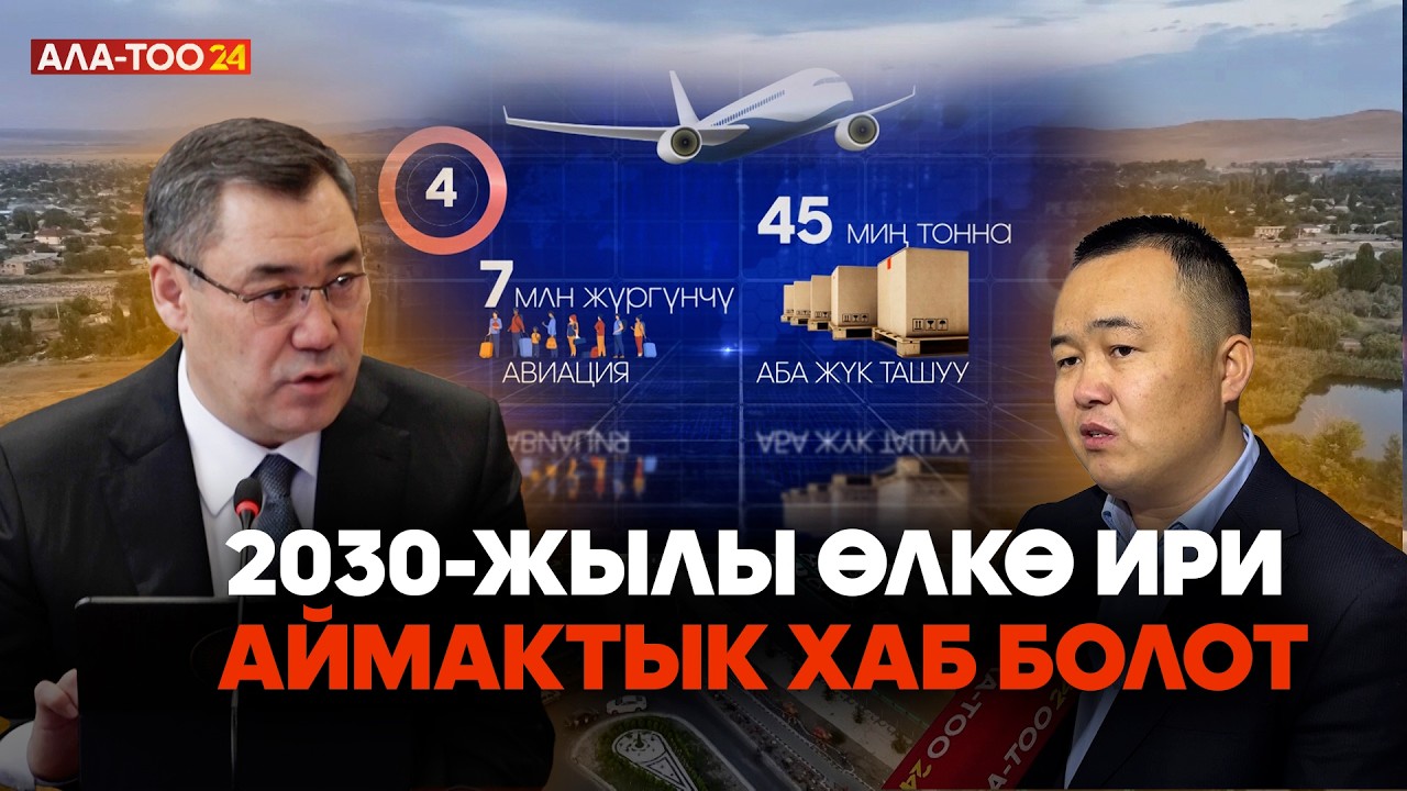2030-жылы өлкө ири аймактык хаб болот