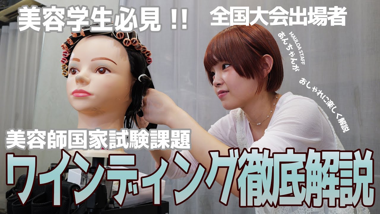 【美容学生必見】美容師国家資格課題ワインディング　全国大会出場経験者　MAULOAのあんが徹底解説します！！