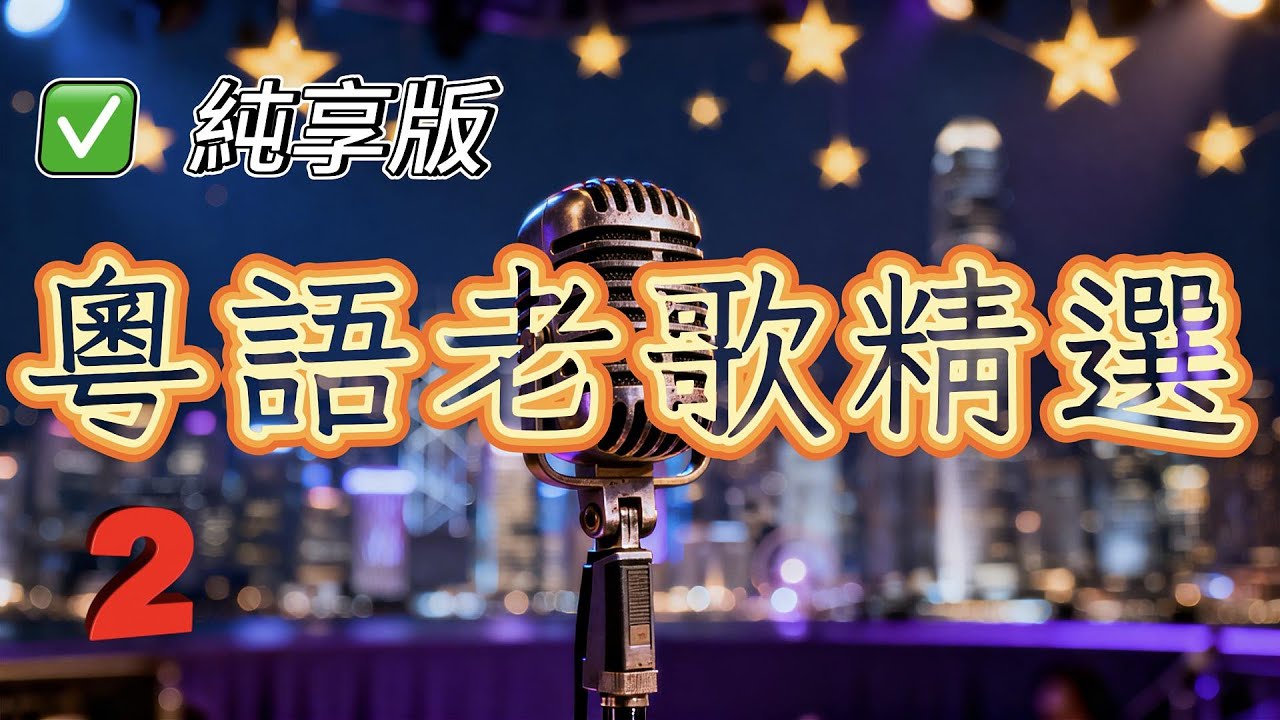 【純享版】粵語老歌精選2 安靜地享受那些年的經典旋律