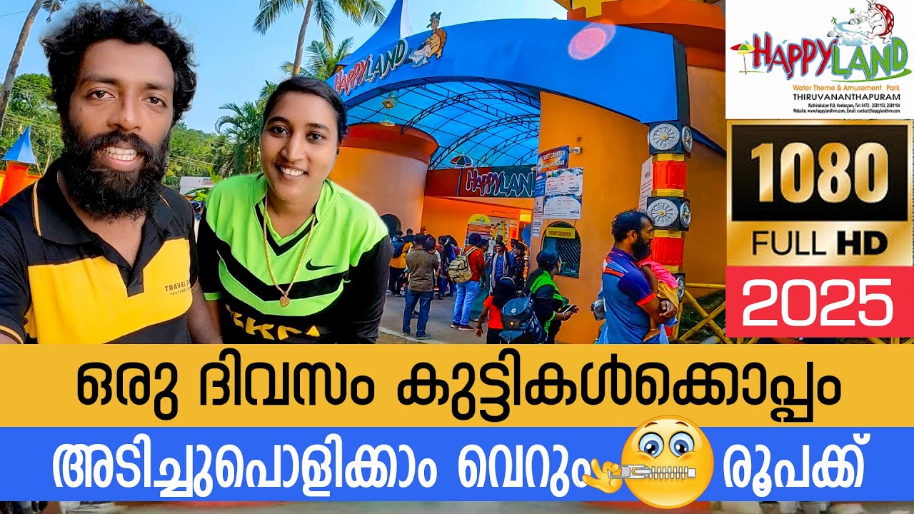 Happy Land Trivandrum |  അവധിക്കാലം ആഘോഷിക്കാം | water theme park #waterpark #trivandrum #happyland