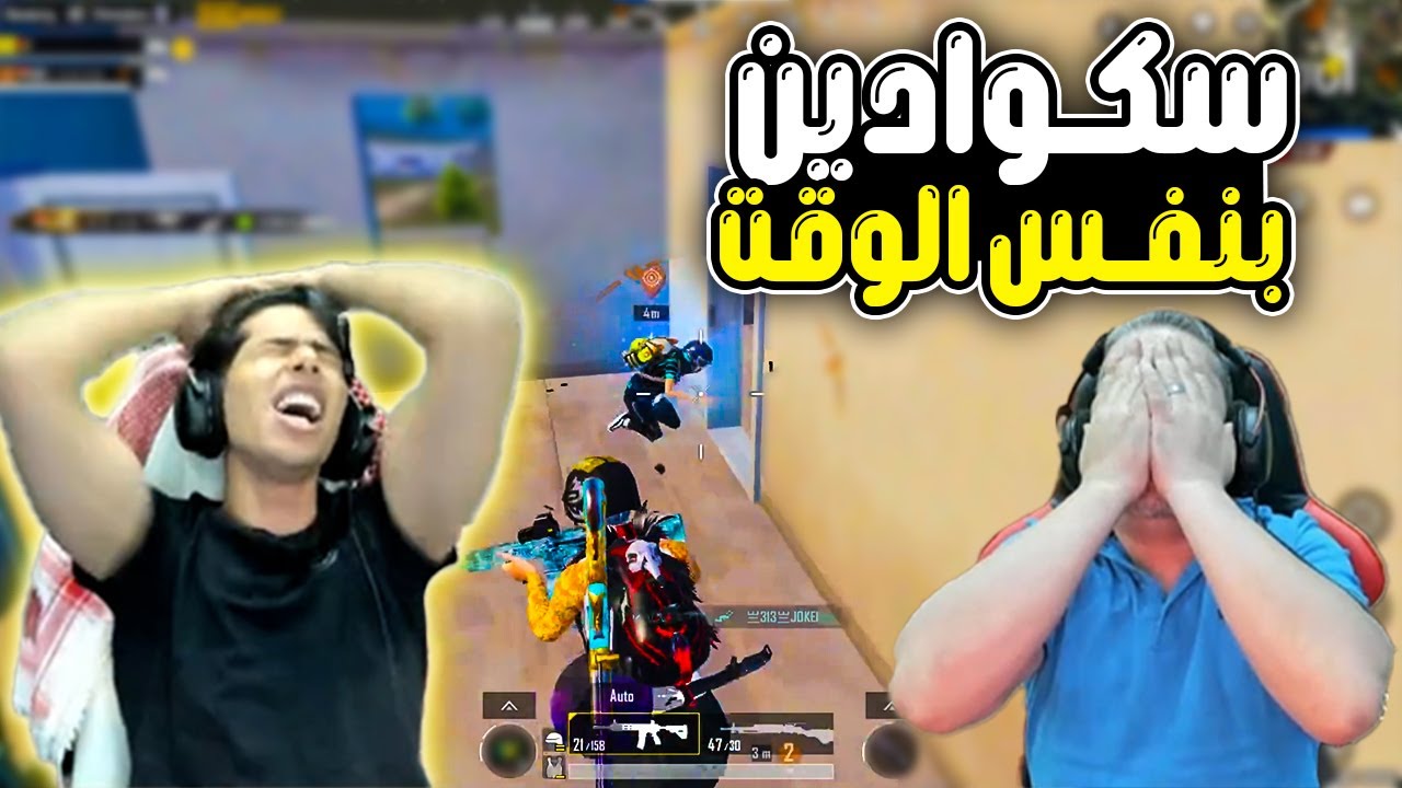 عبود بالشوت جن في عماير سكول واجه سكوادين في نفس الوقت 😂🔥