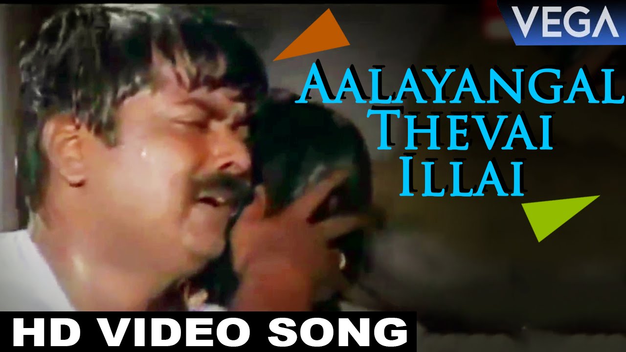 Aalayangal Thevai Illai Video Song | Kamarasu Tamil Movie | Murali | Laila | Vadivelu