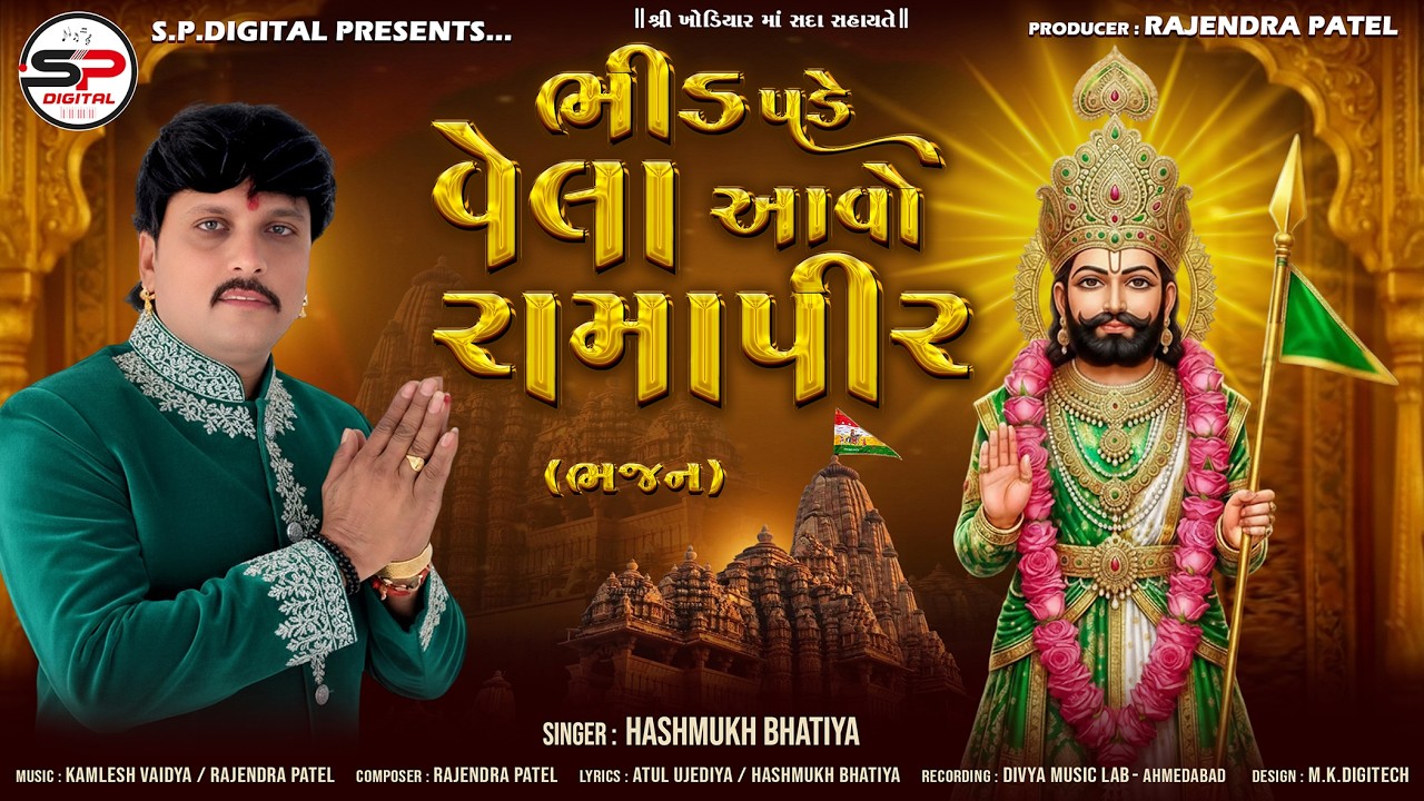 Bhid Pade Vela Aavo Ramapir | ભીડ પડે વેલા આવો રામાપીર । New Ramapir Bhajan | Hashmukh Bhatiya