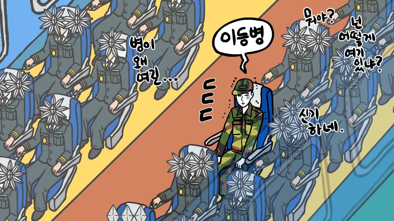 무궁화 꽃밭 속에 (운 좋은 이등병)