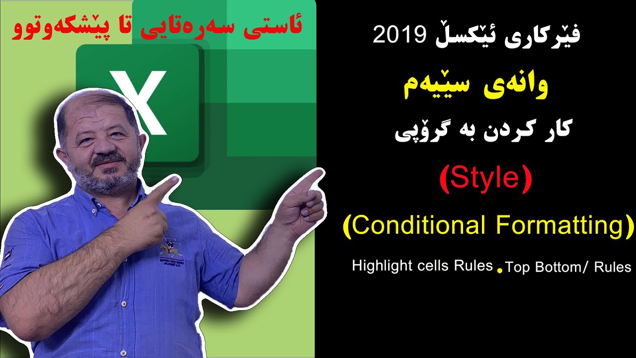 کار کردن بە کۆندێشناڵ فورماتینگ