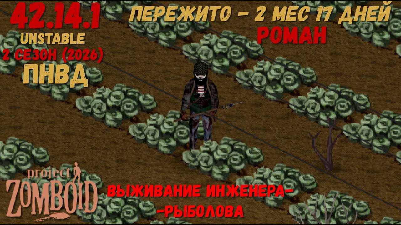 Project Zomboid I 42 билд I v. 14.1  I Роман-инженер  I ПНВД I 15 стрим I 02 сезон-2026 I