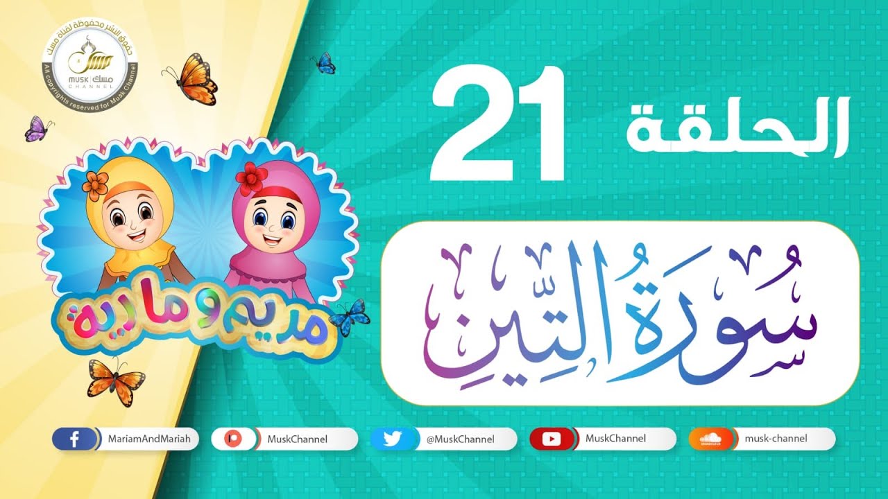 سورة التين مكررة للأطفال