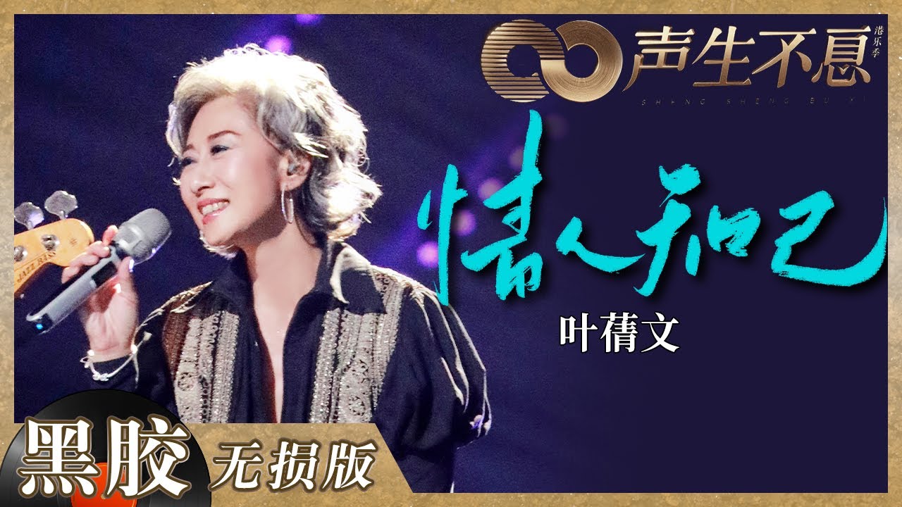 【黑胶纯享】叶蒨文再唱自己的经典歌曲《情人知己》！顶级的歌手才会用歌声回顾过往讲述人生！《声生不息》 Infinity and Beyond EP9丨MangoTV