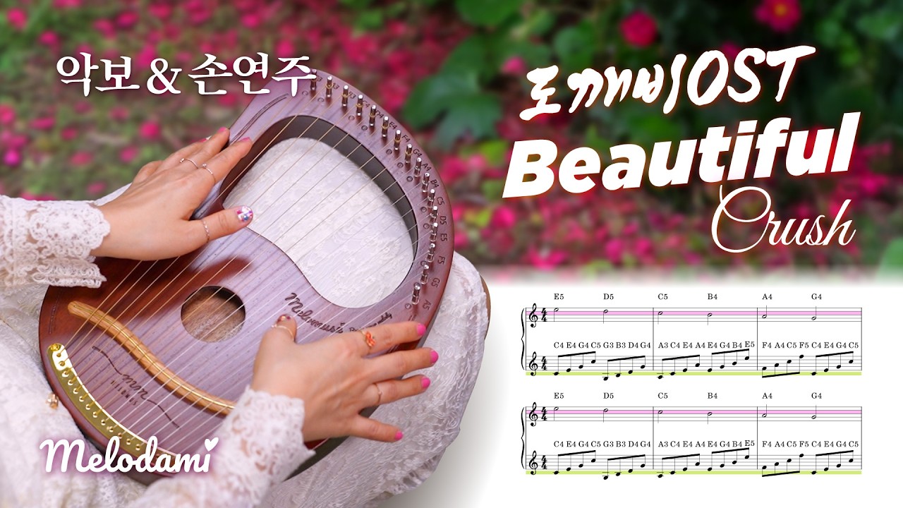[악보&손연주] 도깨비 OST Beautiful (뷰티풀) 리라하프 손연주 “너와 함께한 모든 시간이 눈부셨다”