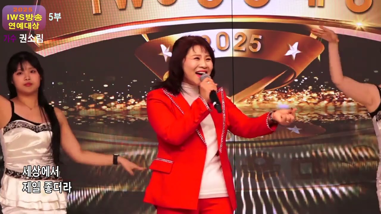 2025 IWS방송 연예대상 #가수 권소림 인생친구