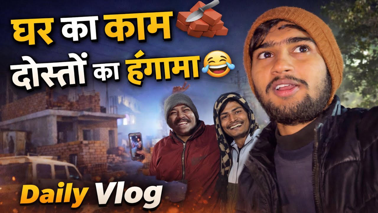 घर का काम, दोस्तों का हंगामा 😂 | Daily Vlog