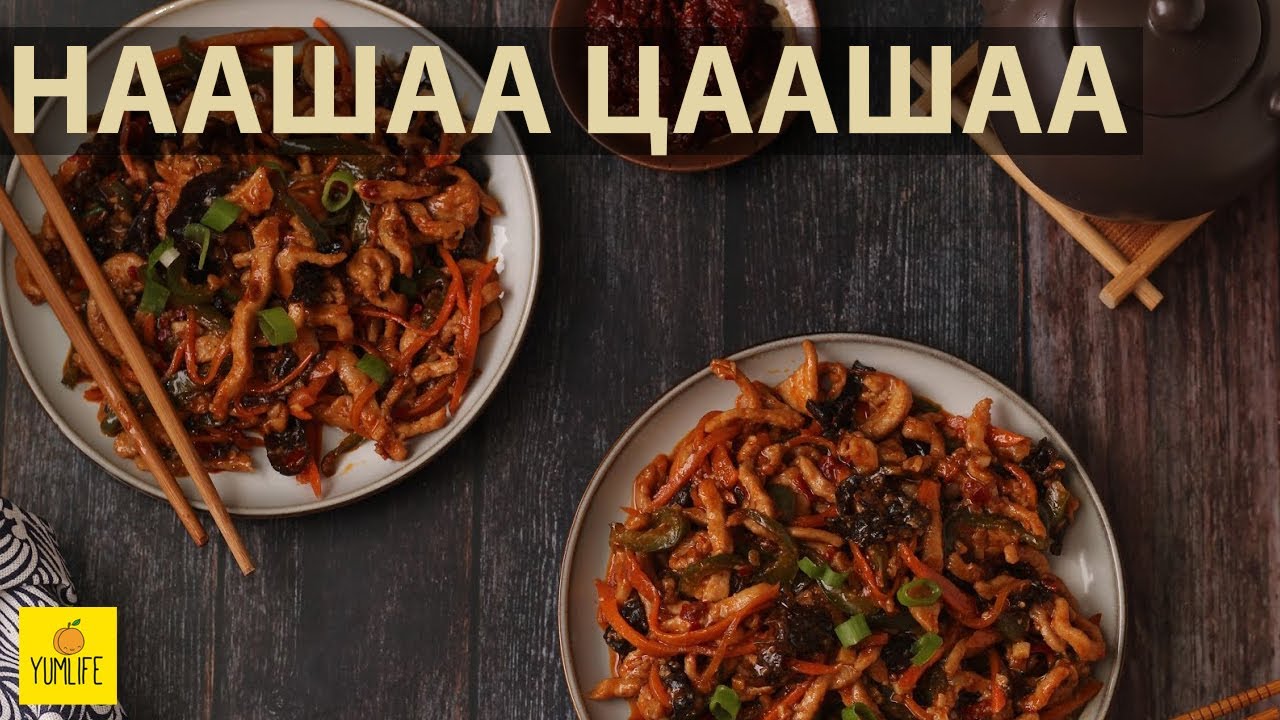 НААШАА ЦААШАА | YU XIANG ROU SI