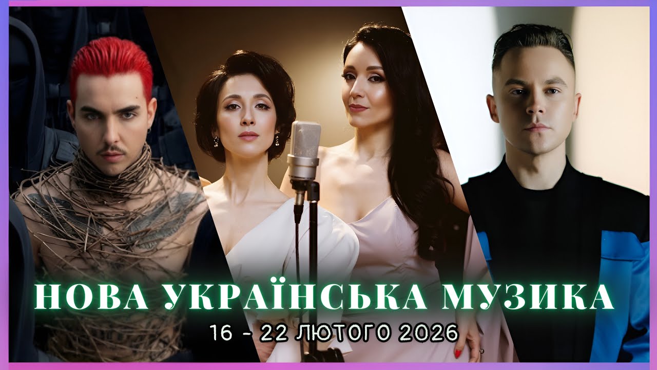 НОВА УКРАЇНСЬКА МУЗИКА | Нові релізи за тиждень | 16 - 22 лютого 2026 | #ukrainianmusic