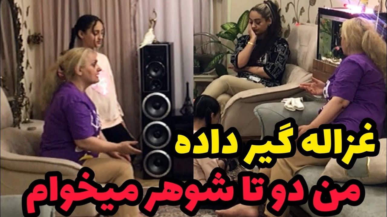 غزاله مخ بچه پول دار زده❌می خوان بیان خواستگاریش