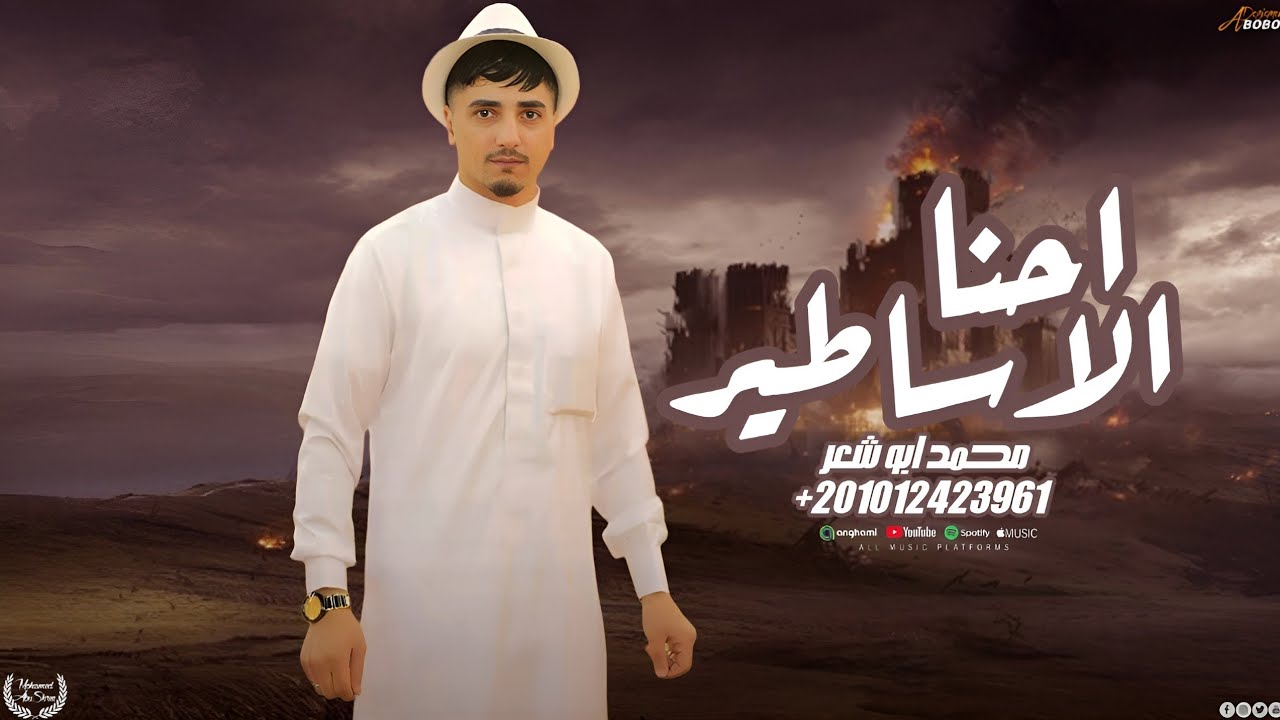 احنا الاساطير - محمد ابو شعر (مهداء)