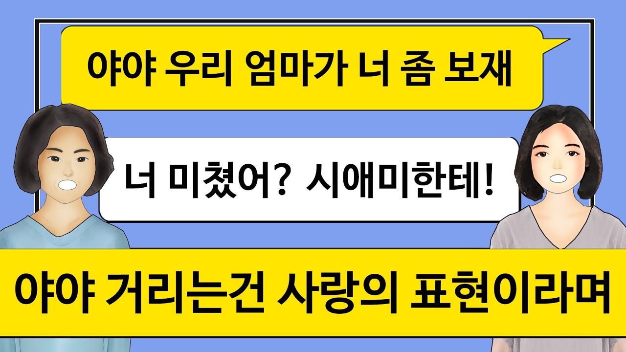 [깡냉이톡썰]야야 거리는 시모 친정엄마가 사위에게 야야거리며 참교육/사이다사연/실화사연/라디오사연/카카오/썰톡/시어머니/시누이/카톡썰/사이다썰/사이다톡/네이트판/참교육