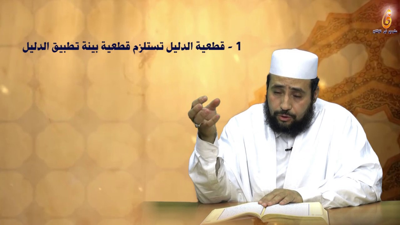 مناقشة الأستاذ عمر بن يحي أولاد اعمارة لفضيلة الدكتور عدنان ابراهيم - الرجم في الإسلام -