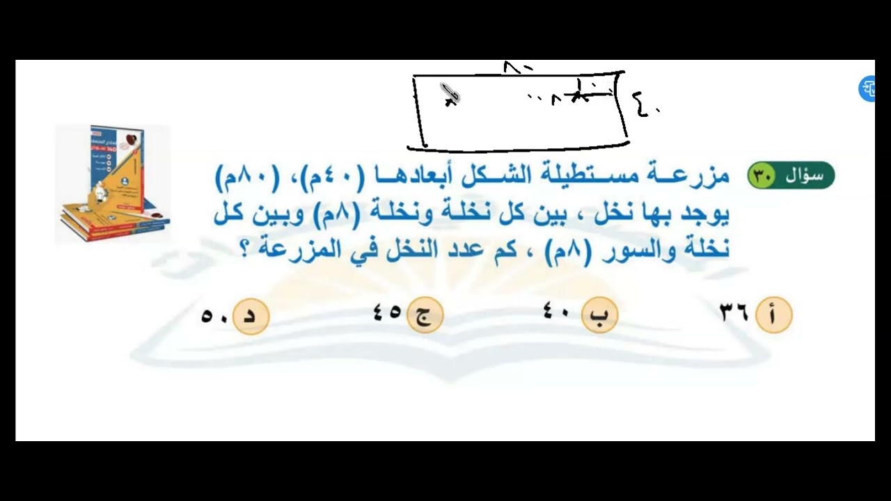 مزرعة مستطيلة الشكل ابعادها  40م و 80 م