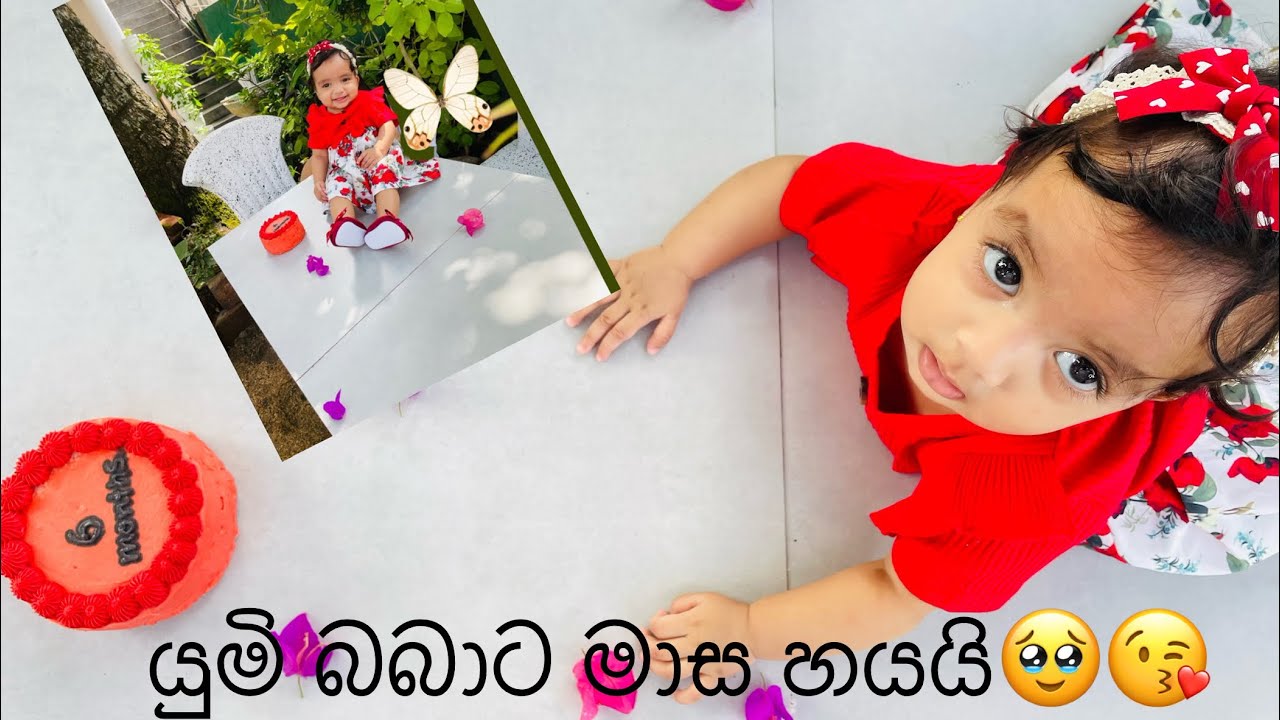 යුමි බබාට මාස හයයි🎁🎀