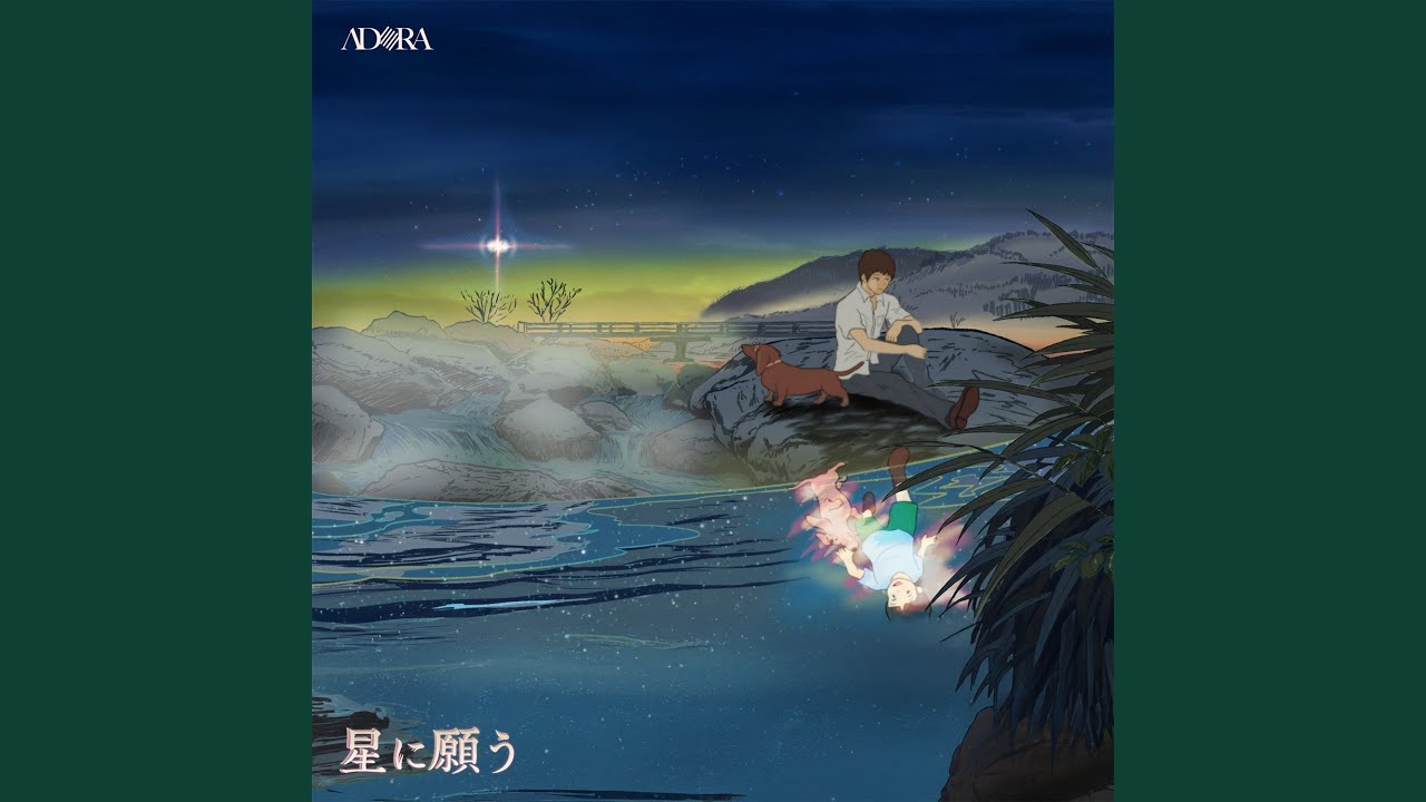 星に願う (Hoshi ni Negau)