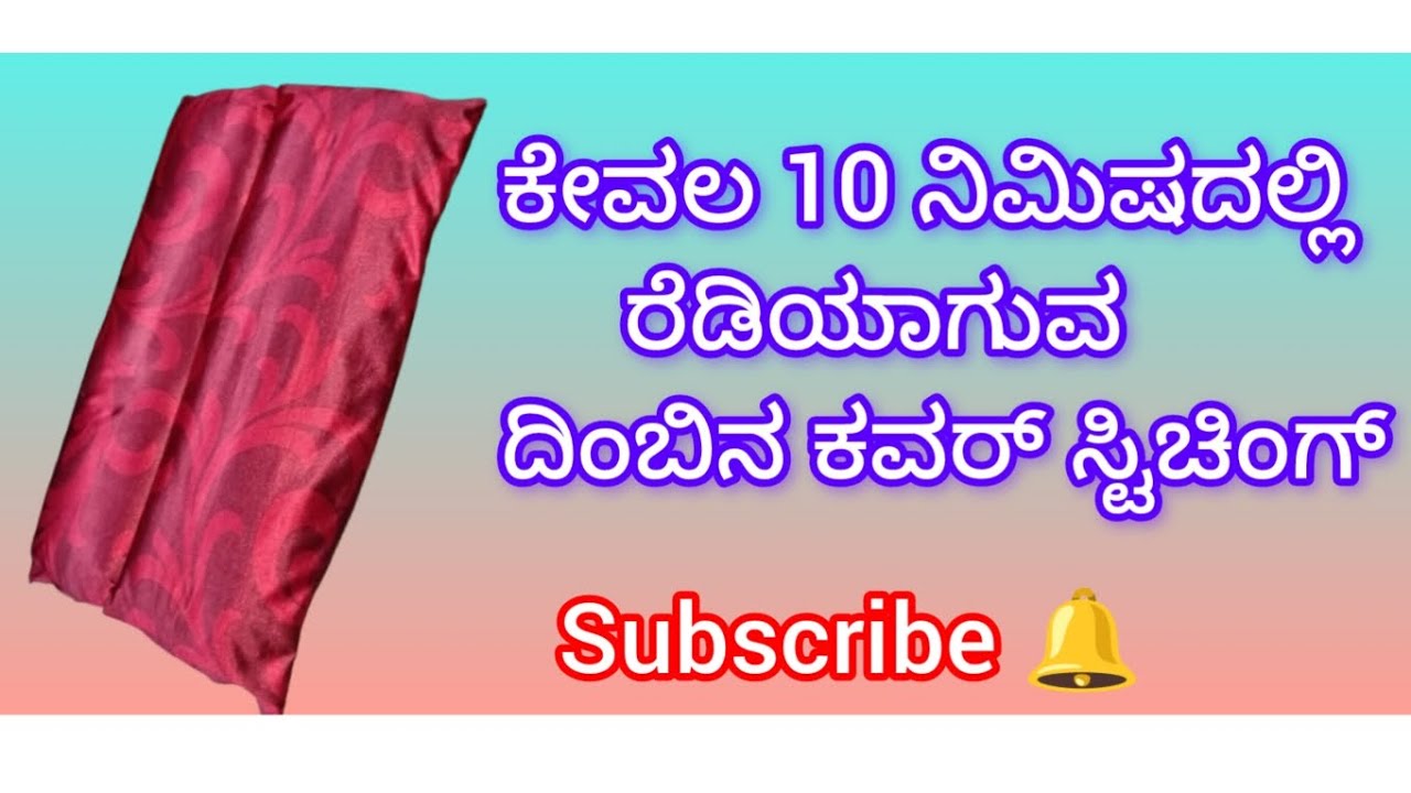 ಮನೆಯಲ್ಲೇ ಇರುವ use ಆಗದೆ ಇರುವ ಬಟ್ಟೆಯಿಂದ ದಿಂಬಿನ ಕವರ್ ಸುಲಭವಾಗಿ ಹೋಲಿಯುವ ಸರಳ ವಿಧಾನ ✨✨