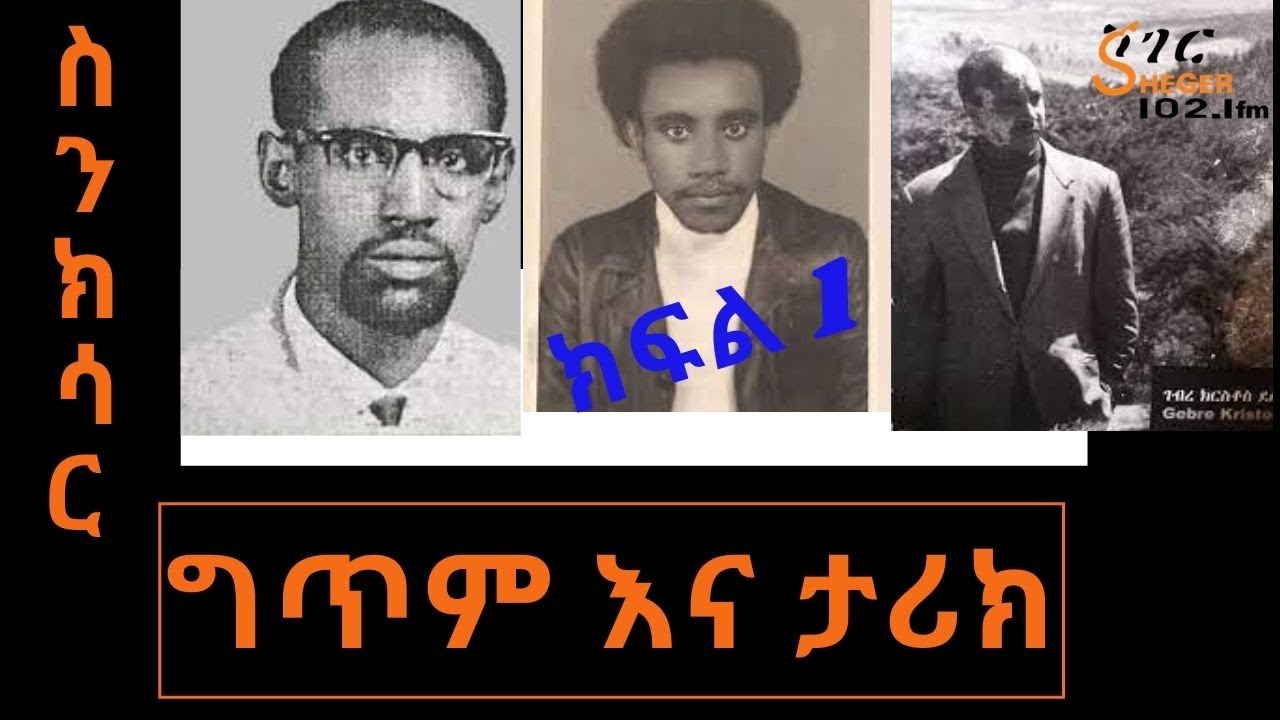 Sheger FM Sinksar -   የሐገራችን ቀደምት ገጣምያን ሐገር ተኮር ግጥሞች ሥነ ማህበራዊ  እይታ በመኮንን ወ/አረጋይ - Part One  ስንክሳር