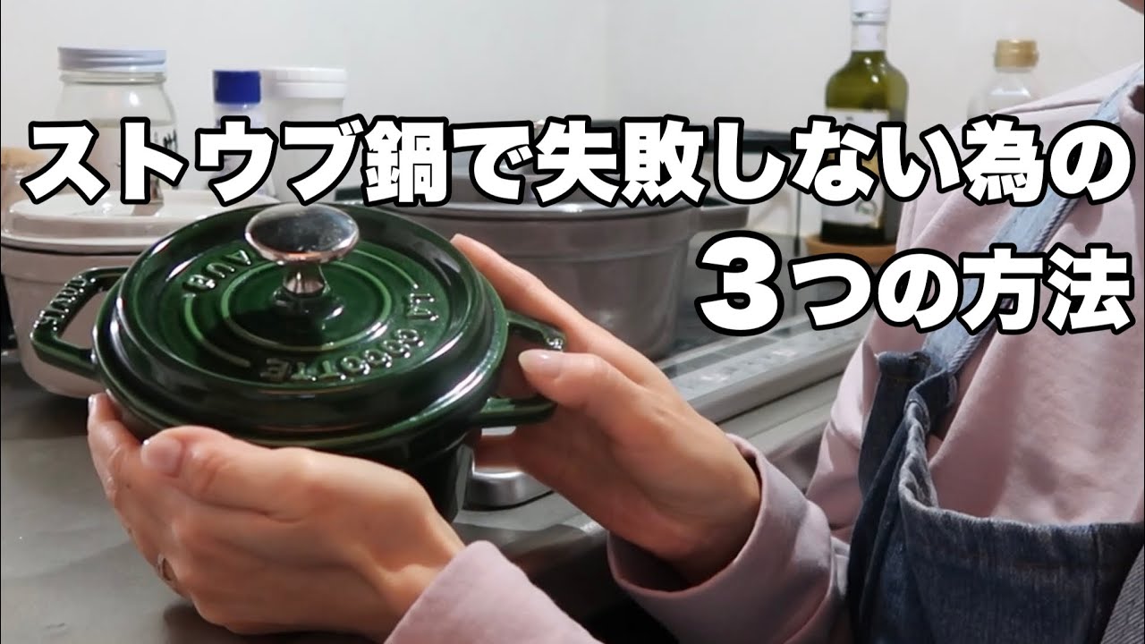 誰も教えてくれないストウブ鍋のコツ、話します。