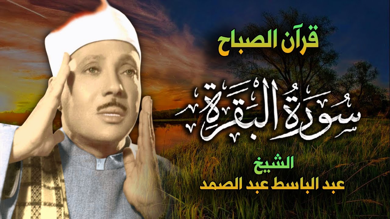 سورة البقرة الشيخ عبد الباسط عبد الصمد القران الكريم مباشر Surat Al-Baqarah Quran Recitation
