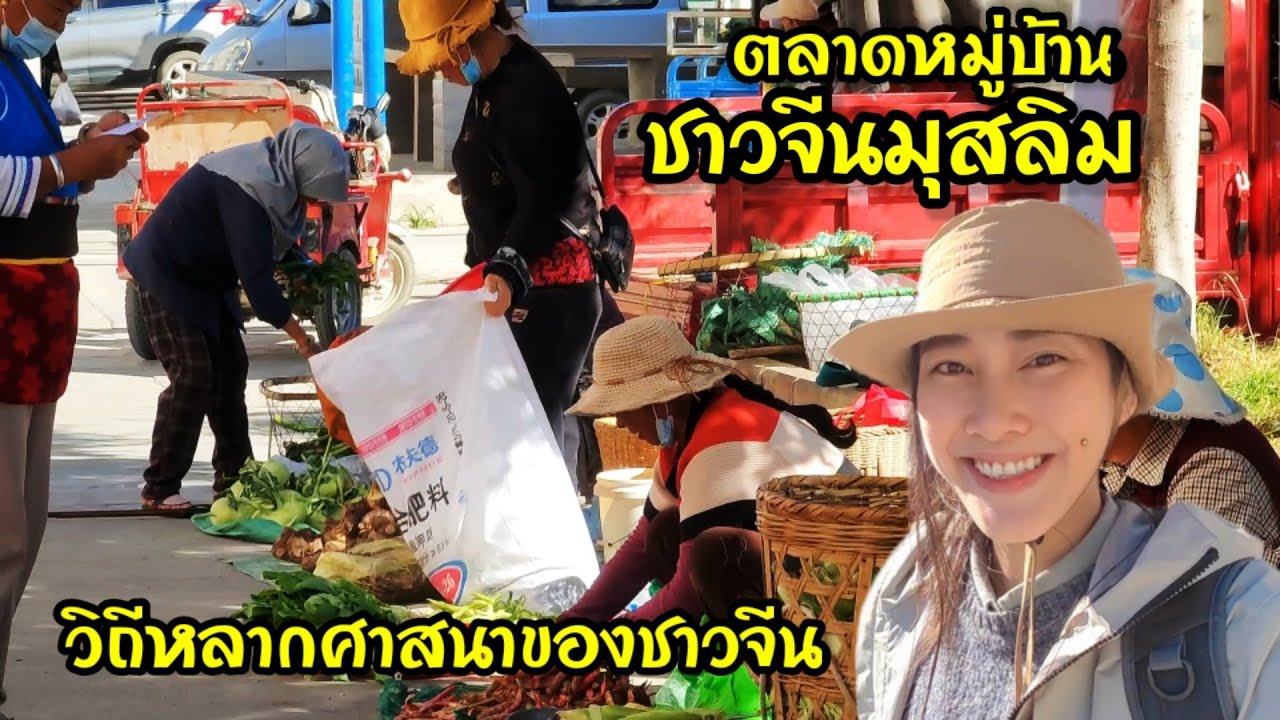 วิถีหลากศาสนาชาวจีนยูนนาน ที่หมู่บ้านชาวจีนมุสลิม พาชมสุเหร่าและตลาดสด เมืองต้าหลี่ เที่ยวจีน EP.12