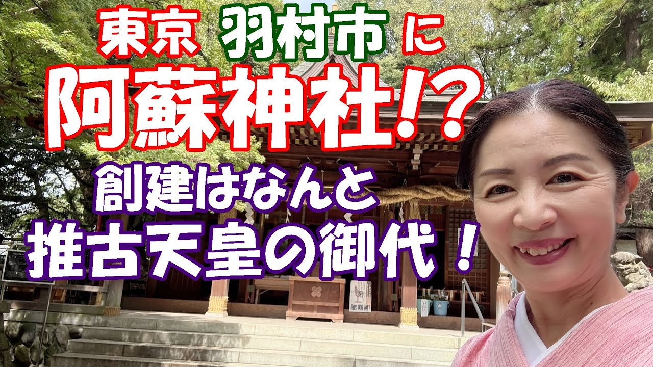 【東京羽村市　武蔵阿蘇神社】東京になぜ阿蘇宮が！？推古天皇の御代に何があったのか！？平将門公も！
