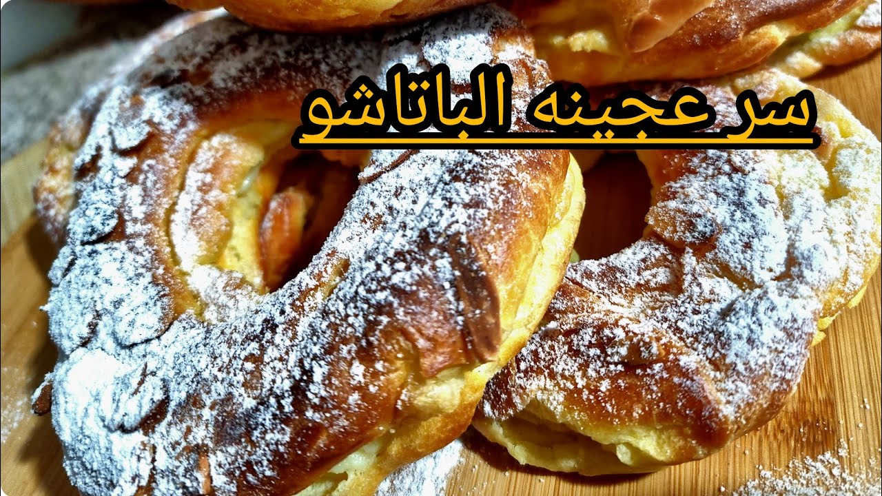 اخيرا سر عجينة الباتاشو بلكريمة لي دايرة ضجة 🥯ناجحة من اول مرة طرية وخفيفة بزااف🍍