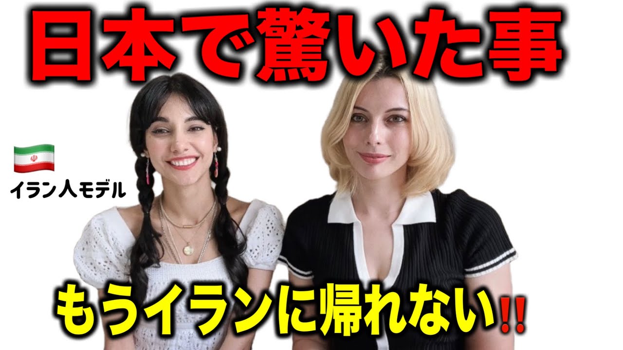 イラン人モデルの日本で驚いたこと【外国人の反応】カルチャーショック