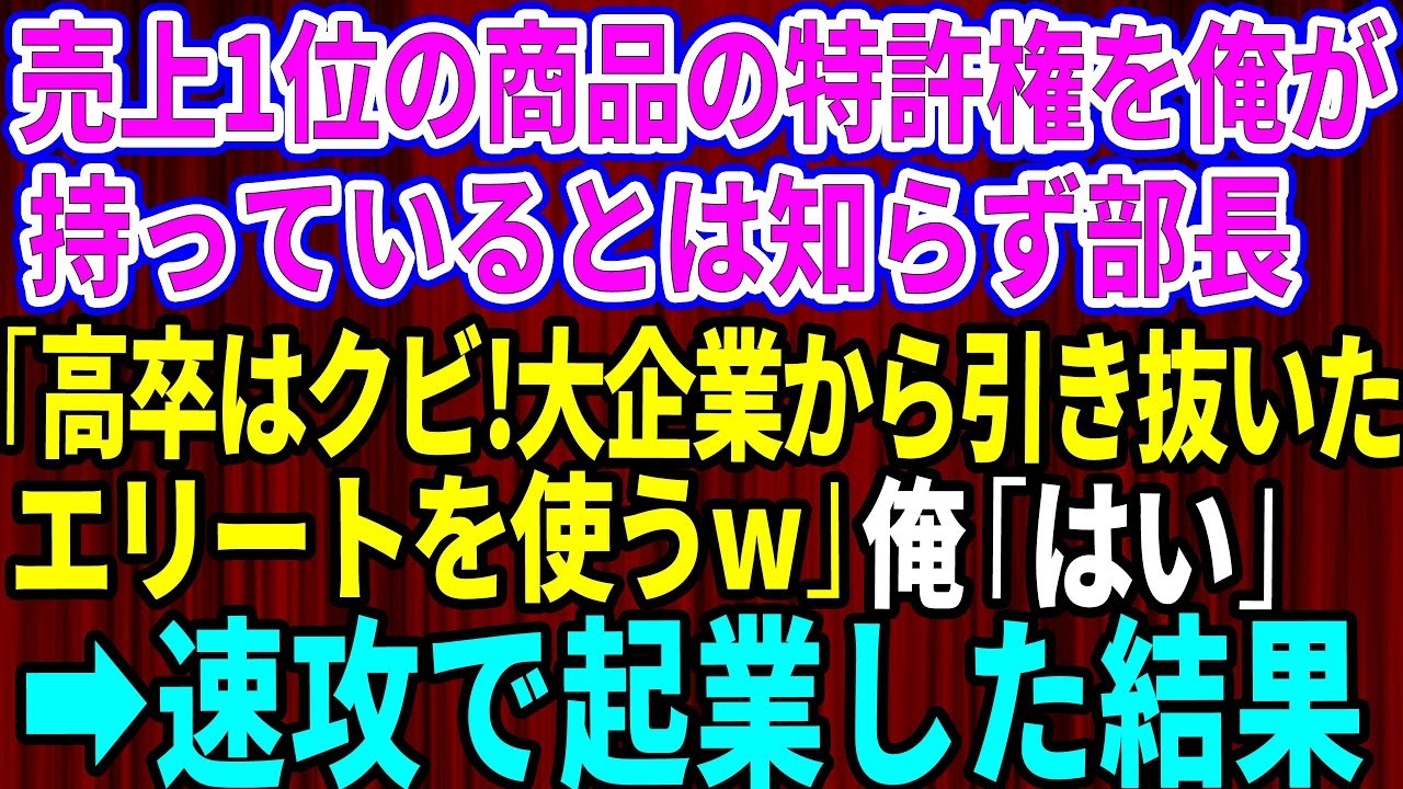 【スカッとする話】売上1位の商品の特許権を俺が持ってると知らず部長「高卒はクビ！大企業から引き抜いたエリートを使うわw」俺「お世話になりました」→速攻で起業し会社を立ち上げた結果w【修羅場】
