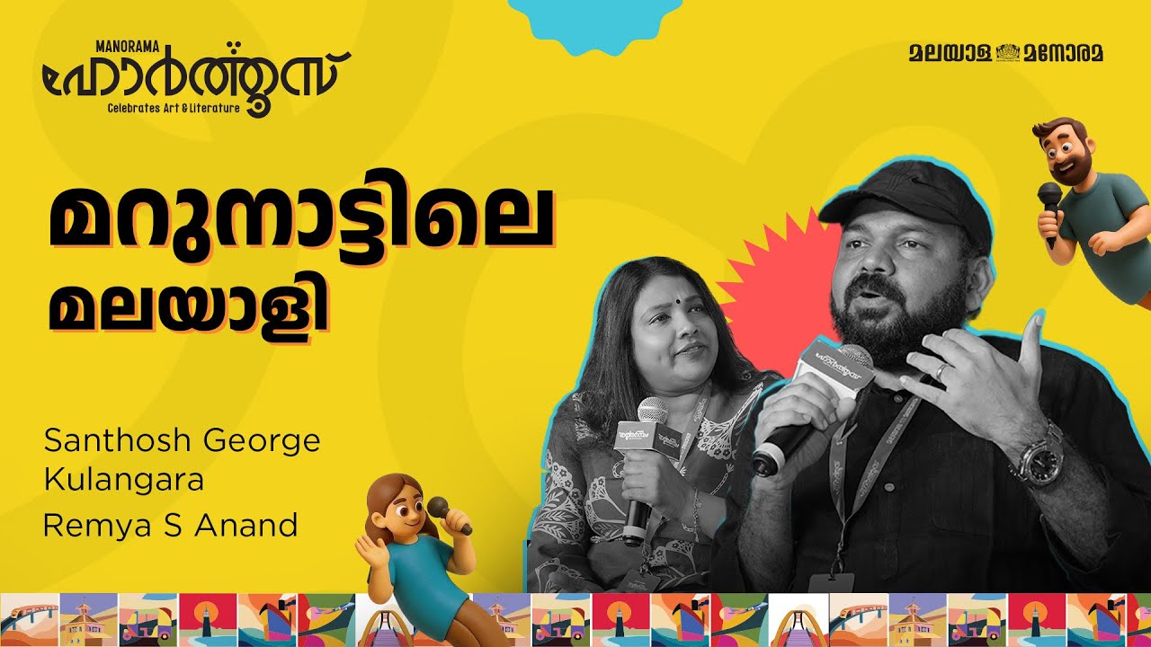 മറുനാട്ടിലെ മലയാളി | Santhosh George Kulangara, Remya S Anand | Manorama Hortus 2025