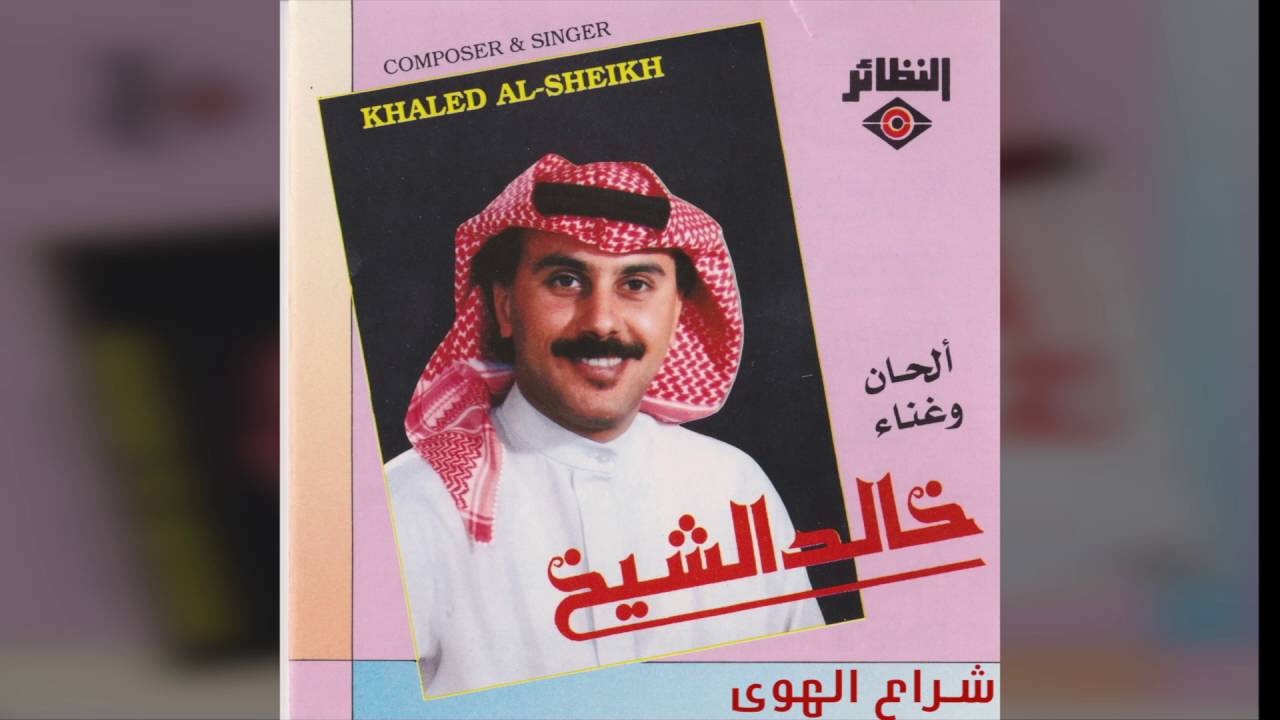 خالد الشيخ - شراع الهوى