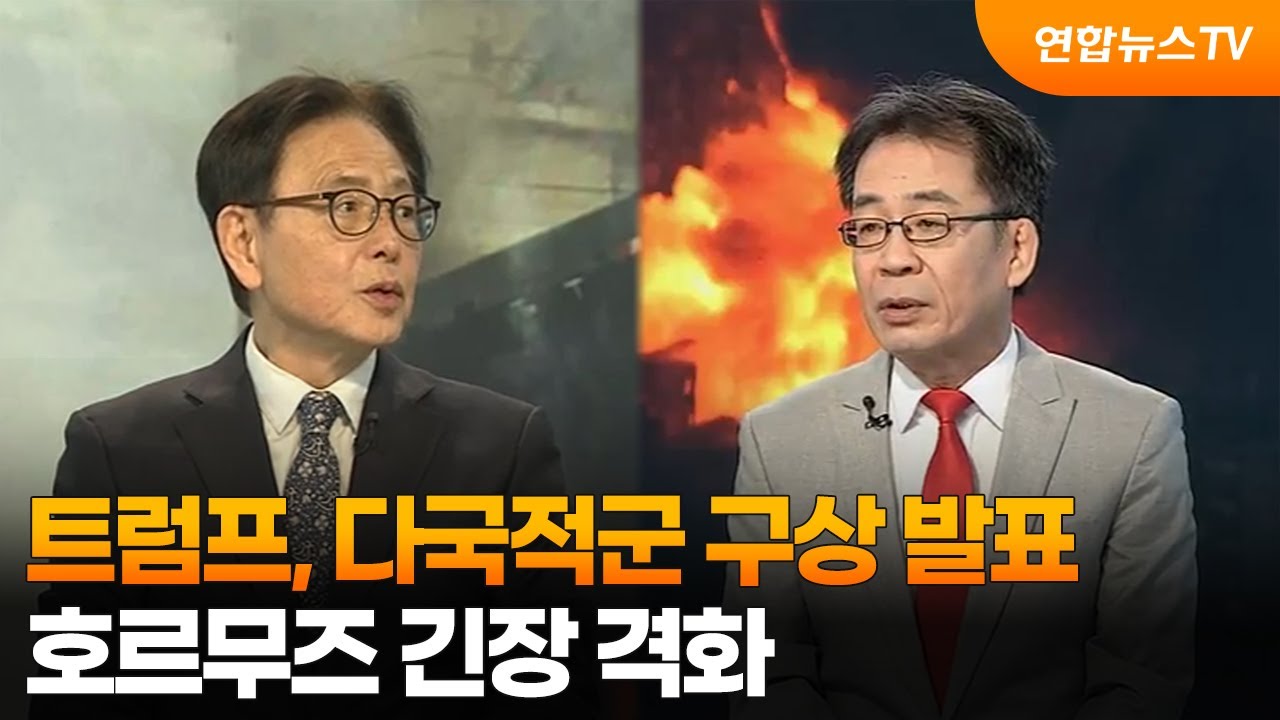 [뉴스특보] 트럼프, 다국적군 구상 발표…호르무즈 긴장 격화 / 연합뉴스TV (YonhapnewsTV)