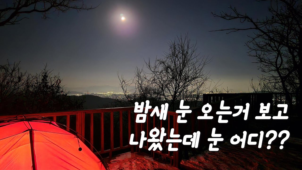 밤새 내린 눈은 어디? [솔로백패킹]