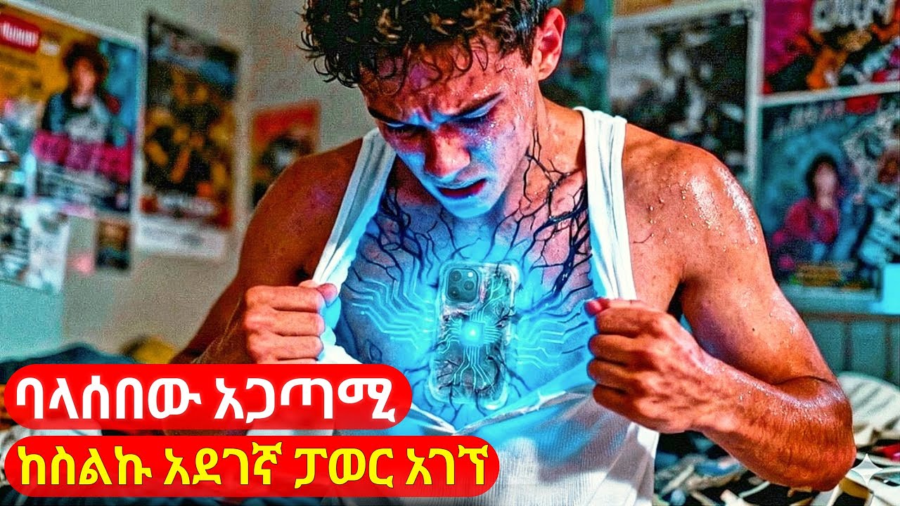 ባላሰበው አጋጣሚ ከስልኩ ሁሉንም ነገር የሚያስተካክልበት ፓወር አገኘ | cinemawi #ebs