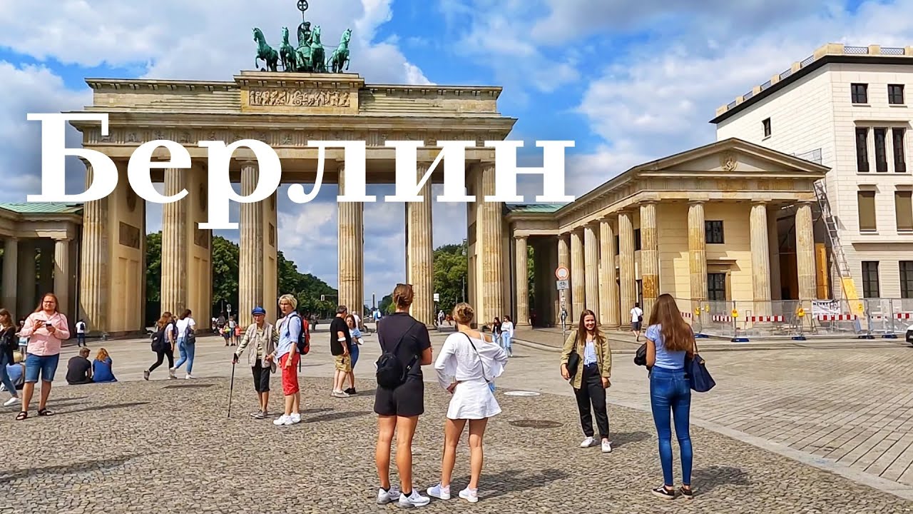 Германия. Берлин за один день! Путеводитель по Берлину. Лучшие места Берлина. Экскурсия по Берлину.