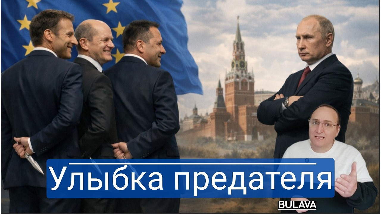 Почему Европе нельзя верить история предательств от Ирана до России.